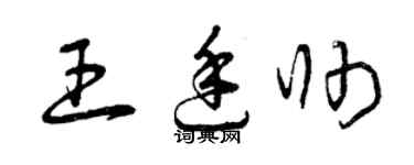 曾庆福王廷帅草书个性签名怎么写