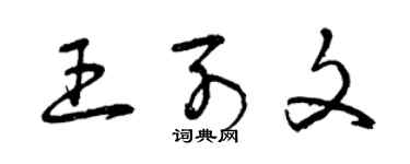 曾庆福王列文草书个性签名怎么写
