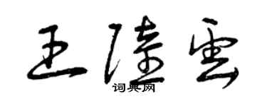 曾庆福王陆云草书个性签名怎么写