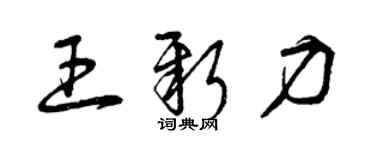 曾庆福王新力草书个性签名怎么写