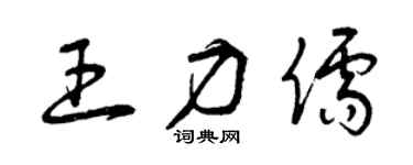 曾庆福王力儒草书个性签名怎么写