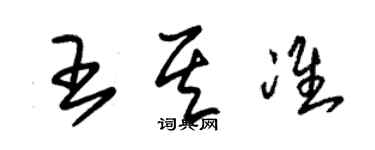 朱锡荣王其准草书个性签名怎么写