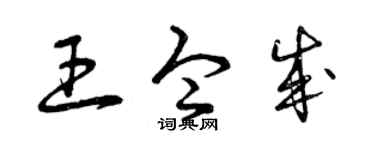 曾庆福王令成草书个性签名怎么写