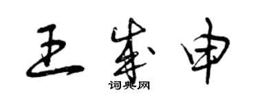 曾庆福王成申草书个性签名怎么写