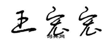 曾庆福王宏宏草书个性签名怎么写