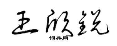 曾庆福王欣锐草书个性签名怎么写