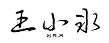 曾庆福王小冰草书个性签名怎么写