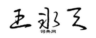 曾庆福王冰天草书个性签名怎么写