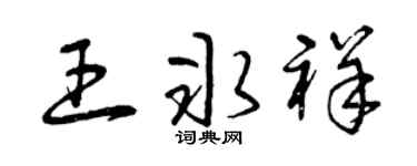 曾庆福王冰祥草书个性签名怎么写
