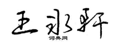 曾庆福王冰轩草书个性签名怎么写