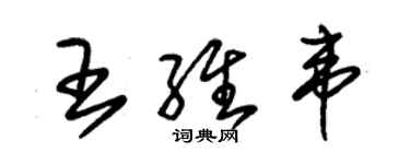 朱锡荣王维韦草书个性签名怎么写