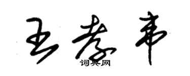 朱锡荣王孝韦草书个性签名怎么写