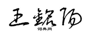 曾庆福王铭阳草书个性签名怎么写