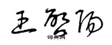 曾庆福王启阳草书个性签名怎么写