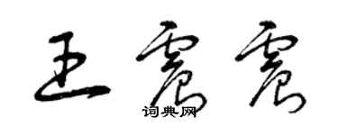 曾庆福王震震草书个性签名怎么写