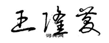 曾庆福王隆庆草书个性签名怎么写