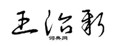 曾庆福王治新草书个性签名怎么写