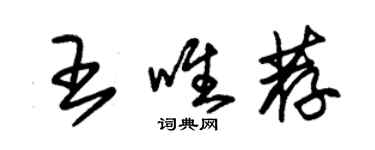 朱锡荣王唯荐草书个性签名怎么写