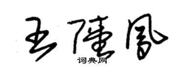 朱锡荣王陆凤草书个性签名怎么写