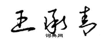 曾庆福王承青草书个性签名怎么写