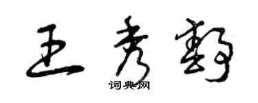 曾庆福王秀静草书个性签名怎么写