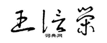 曾庆福王信荣草书个性签名怎么写