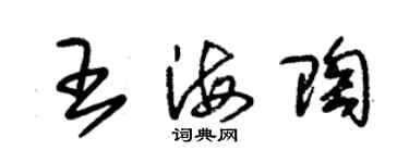 朱锡荣王海陶草书个性签名怎么写