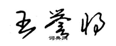 朱锡荣王誉将草书个性签名怎么写