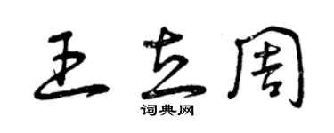 曾庆福王立周草书个性签名怎么写