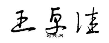 曾庆福王卓佳草书个性签名怎么写