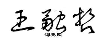 曾庆福王融哲草书个性签名怎么写
