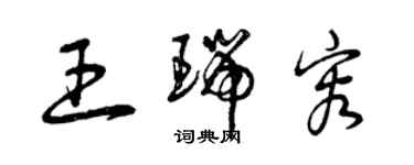 曾庆福王瑞容草书个性签名怎么写