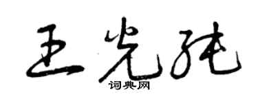 曾庆福王光纯草书个性签名怎么写
