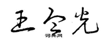 曾庆福王令光草书个性签名怎么写