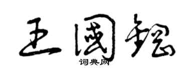 曾庆福王国钢草书个性签名怎么写