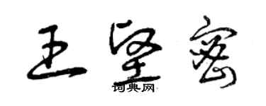 曾庆福王坚密草书个性签名怎么写