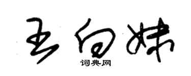 朱锡荣王向妹草书个性签名怎么写