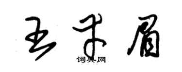 朱锡荣王幸眉草书个性签名怎么写