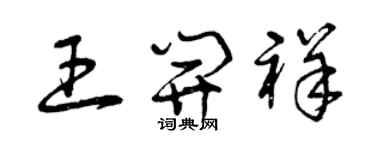 曾庆福王开祥草书个性签名怎么写