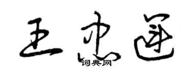 曾庆福王忠运草书个性签名怎么写