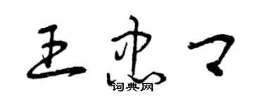 曾庆福王忠卿草书个性签名怎么写