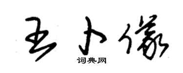 朱锡荣王卜仪草书个性签名怎么写