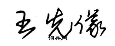 朱锡荣王先仪草书个性签名怎么写