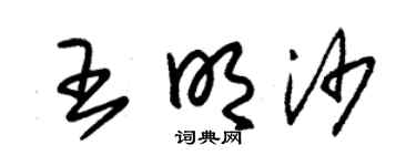 朱锡荣王明沙草书个性签名怎么写