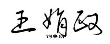 曾庆福王娟政草书个性签名怎么写
