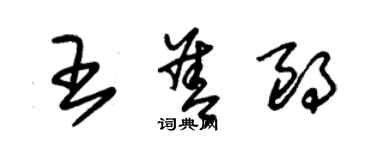 朱锡荣王善朗草书个性签名怎么写