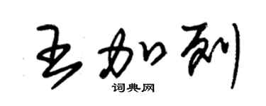 朱锡荣王加列草书个性签名怎么写