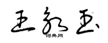 曾庆福王永玉草书个性签名怎么写