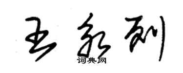 朱锡荣王永列草书个性签名怎么写