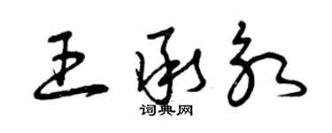 曾庆福王承永草书个性签名怎么写